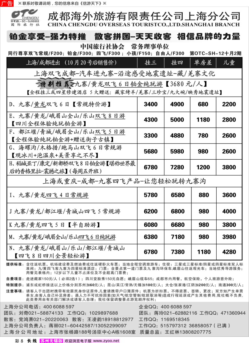 c彩8  成都海外旅游有限责任公司上海分公司