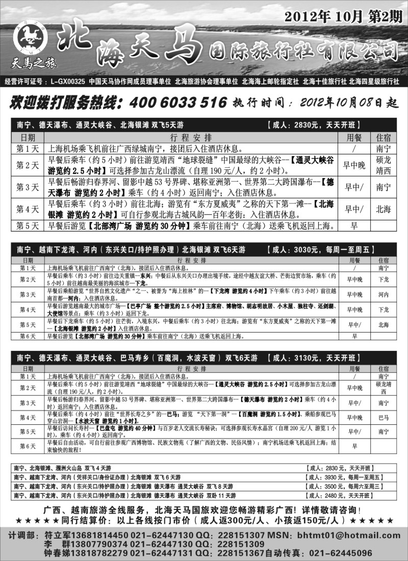 c30  北海天马国际旅行社