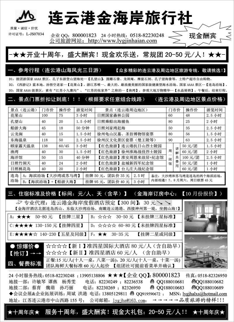 d16 ●●●连云港金海岸旅行社-★-“十周年庆！盛大酬宾！”★
