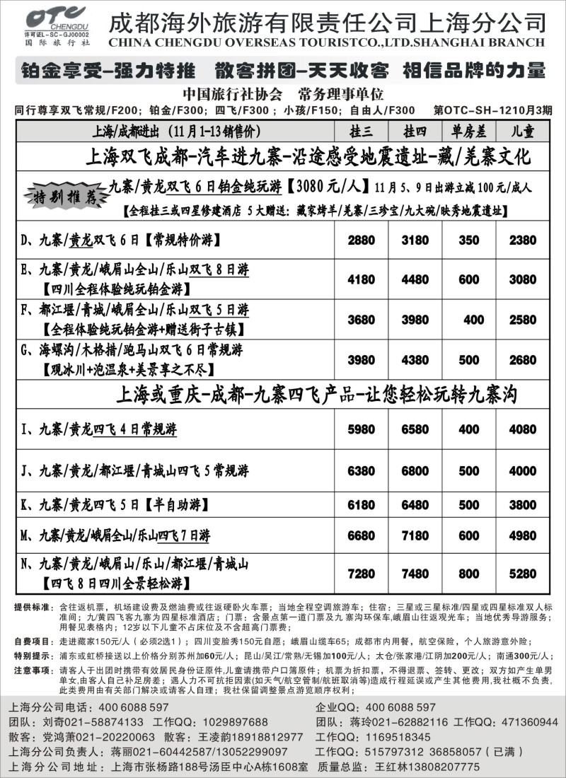 c彩8  成都海外旅游有限责任公司上海分公司