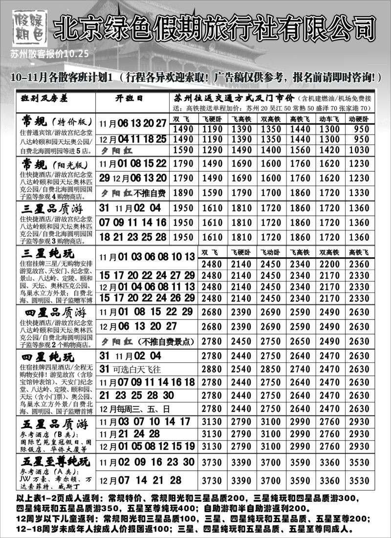 c8 北京绿色假期旅行社有限公司