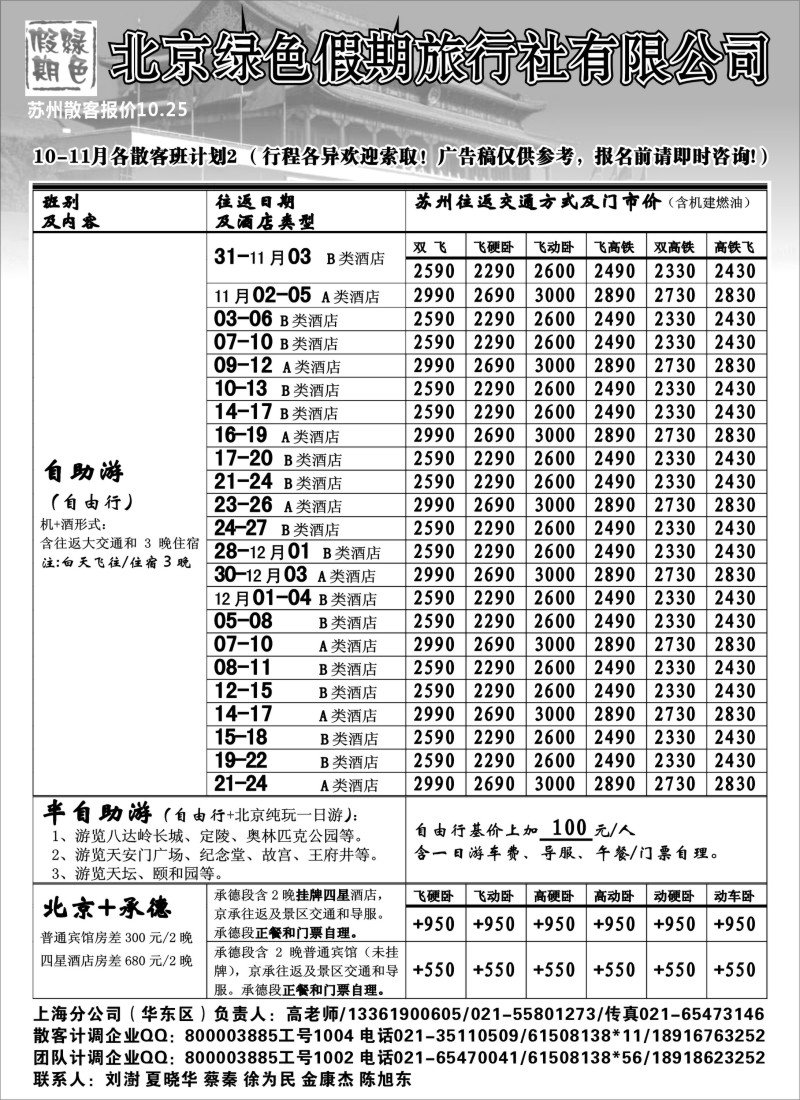 c9 北京绿色假期旅行社有限公司