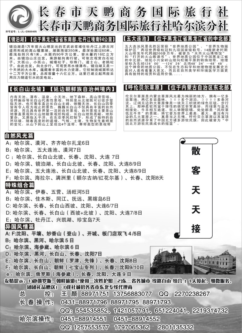 c1 东北大连专线-长春市天鹏商务国际旅行社