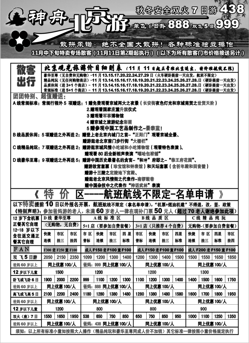 c4 神舟“北京游”11月中下旬散客特卖（2）