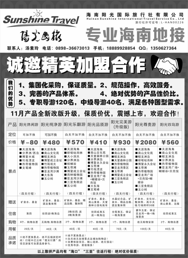 d30 海南阳光国际旅行社--诚邀精英加盟合作
