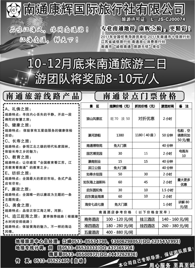 d11  南通康辉旅行社有限公司