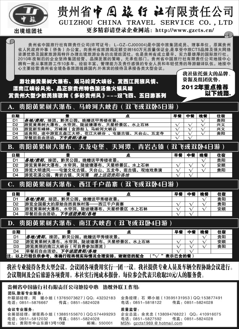c30 贵州省中国旅行社责任有限公司