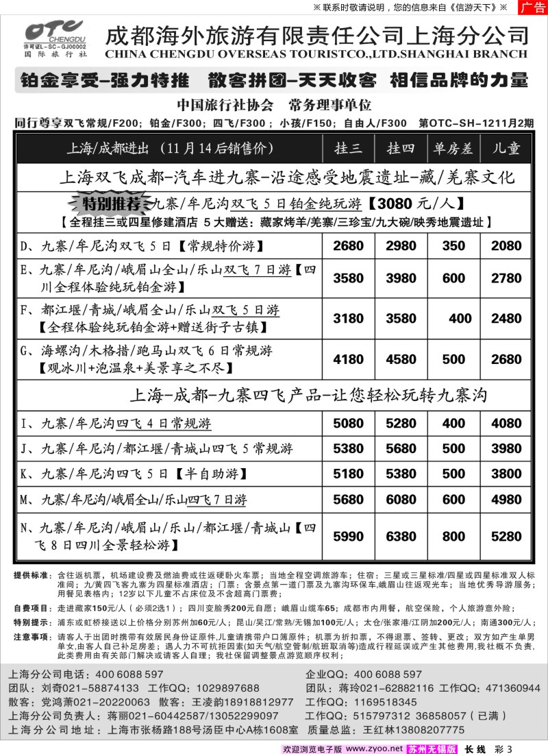 c彩3 成都海外旅游有限责任公司上海分公司