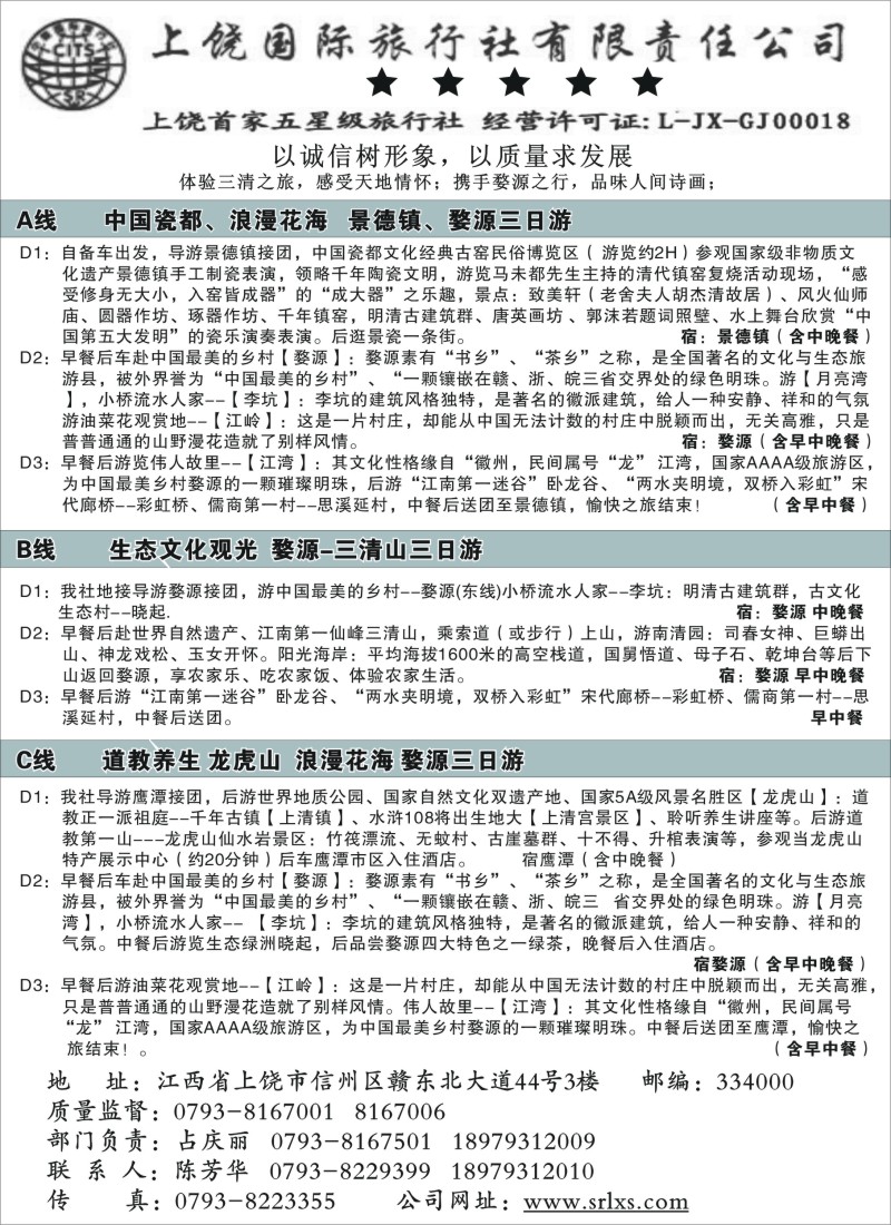 d21  江西专业地接——上饶国际旅行社有限责任公司