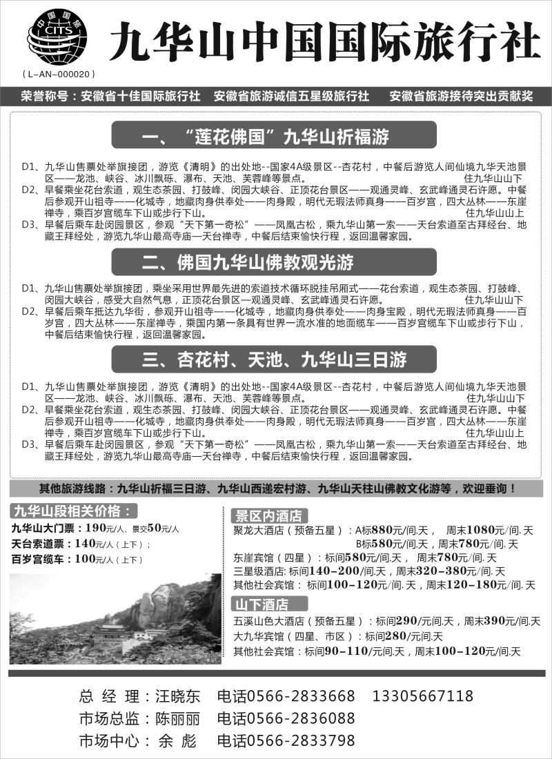d24  九华山中国国际旅行社