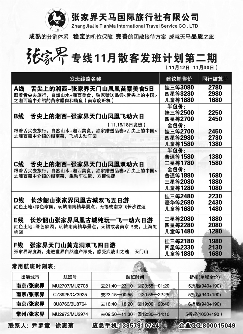 c12  张家界天马国际旅行社有限公司