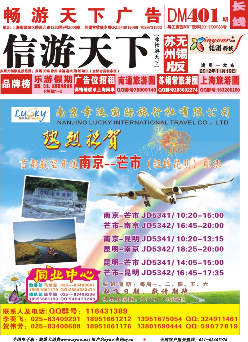 c彩封面 南京幸运国际旅行社有限公司-包机广告