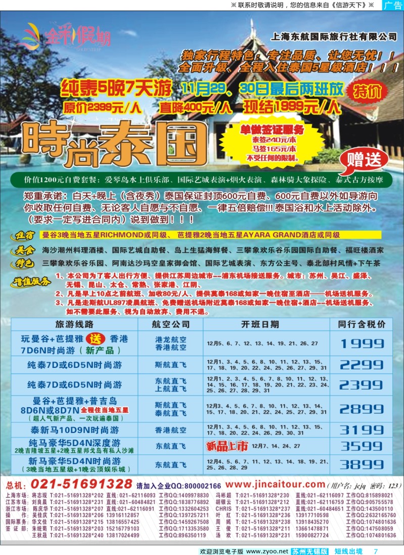 d彩7  金彩假期---时尚泰国
