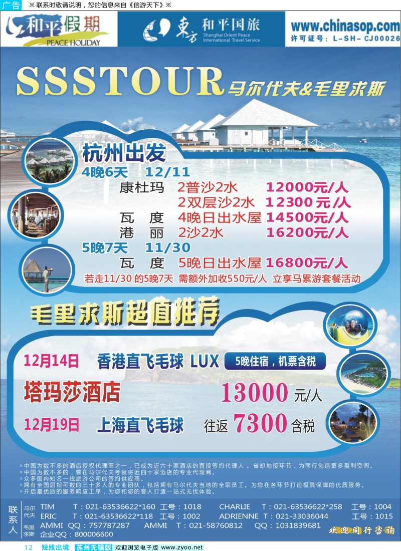 d彩12  上海东方和平国际旅行社有限公司.马尔代夫
