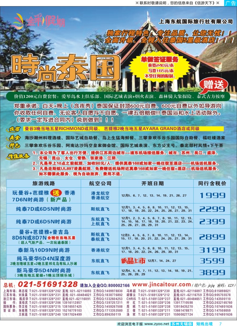 d彩7  金彩假期---时尚泰国