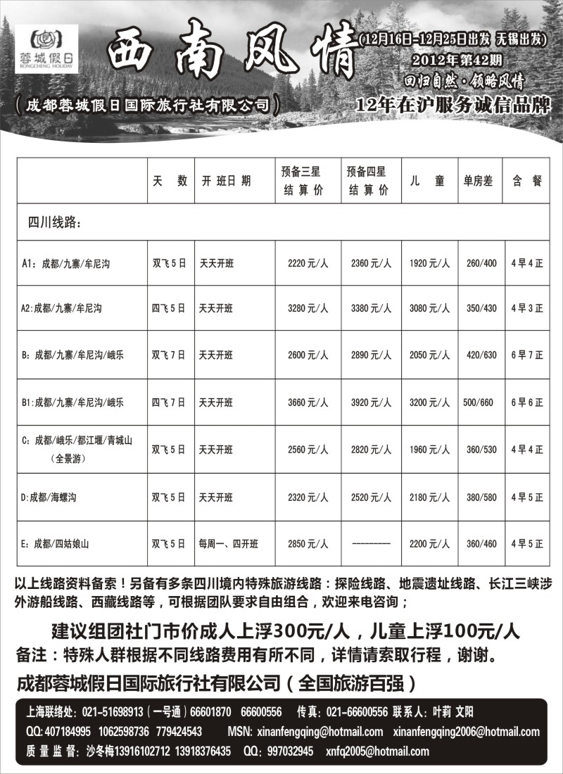 c32  西南风情（成都蓉城假日国际旅行社有限公司）