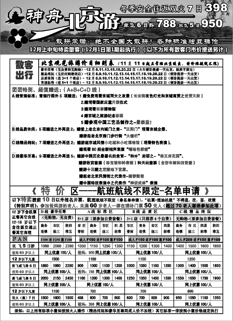 c10  神舟“北京游”冬季北京散客特卖价格