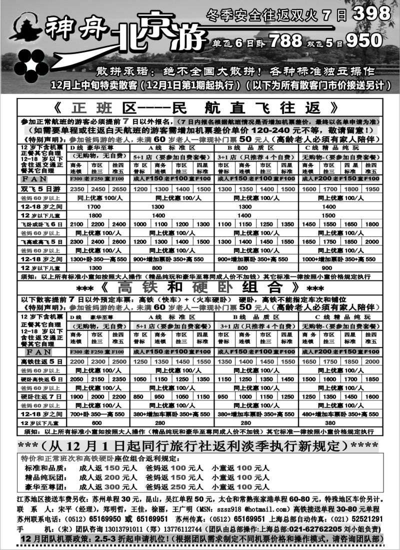 c29  神舟“北京游”冬季北京散客特卖价格