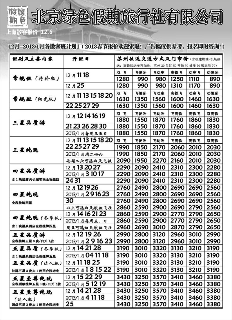 c30  北京绿色假期旅行社有限公司