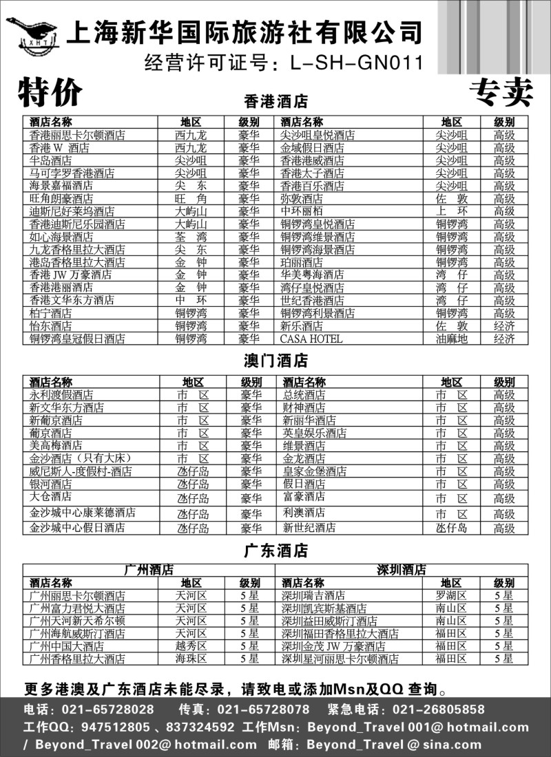 d23  上海新华旅游社港澳订房中心