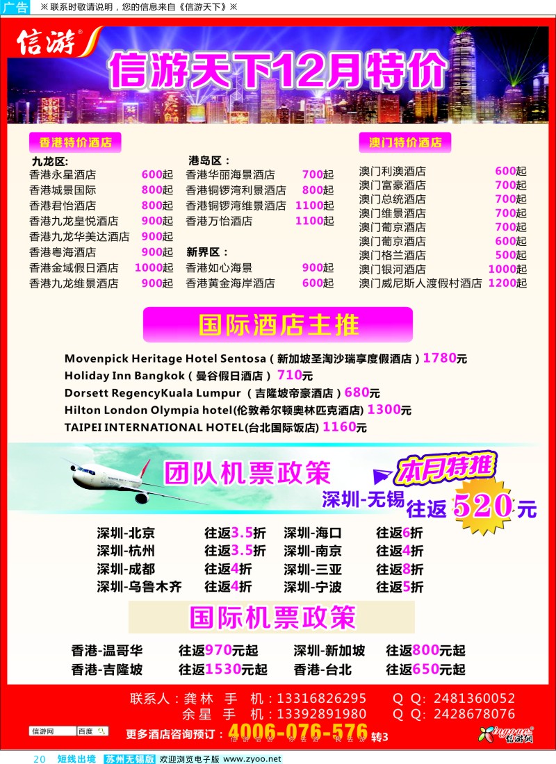 d彩20  信游天下12月港澳酒店机票特价预订