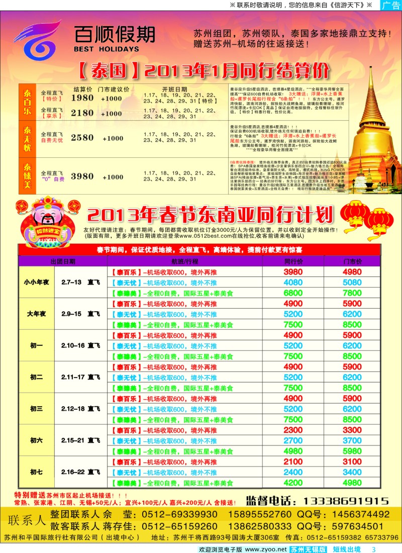 d彩3  百顺假期--1月、春节泰国团队计划