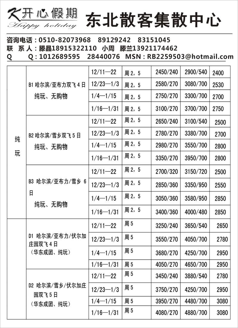 c6  开心假期-东北散客
