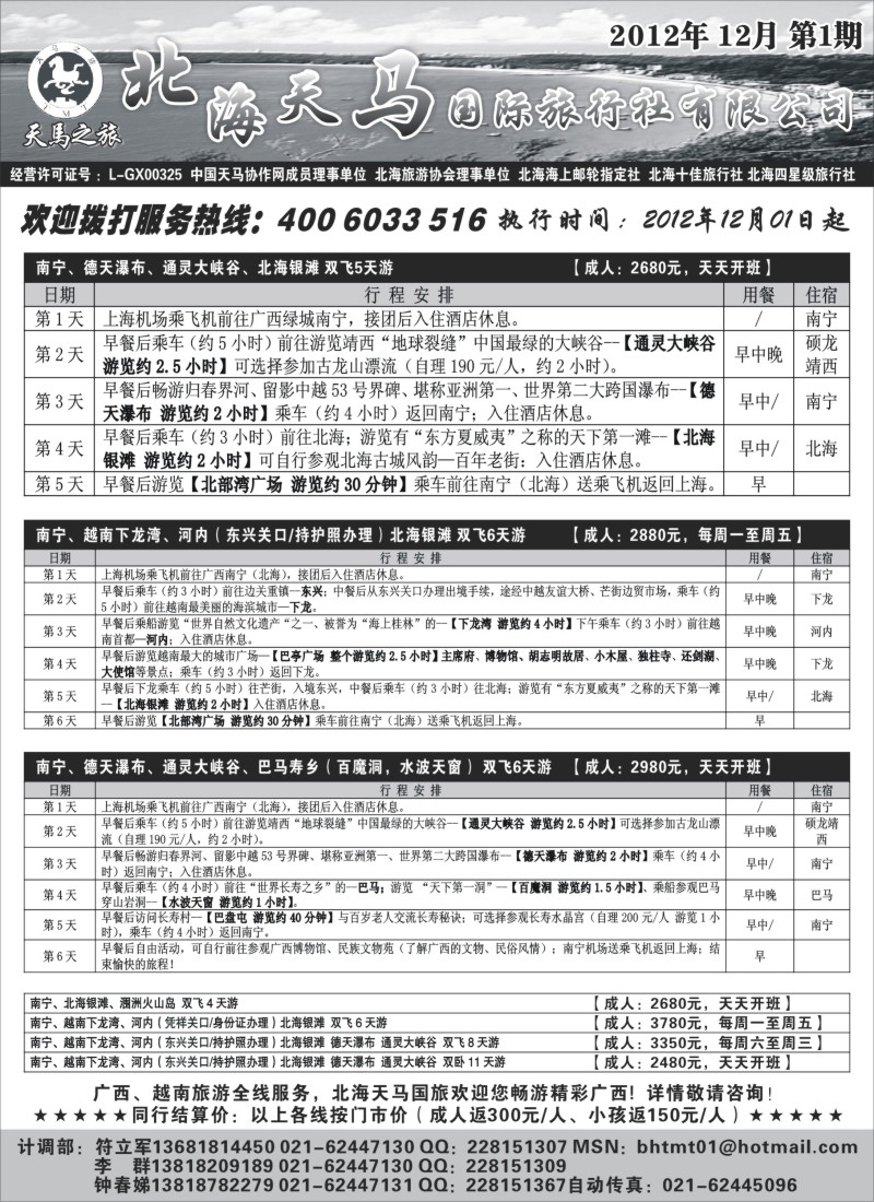 c25 北海天马国际旅行社