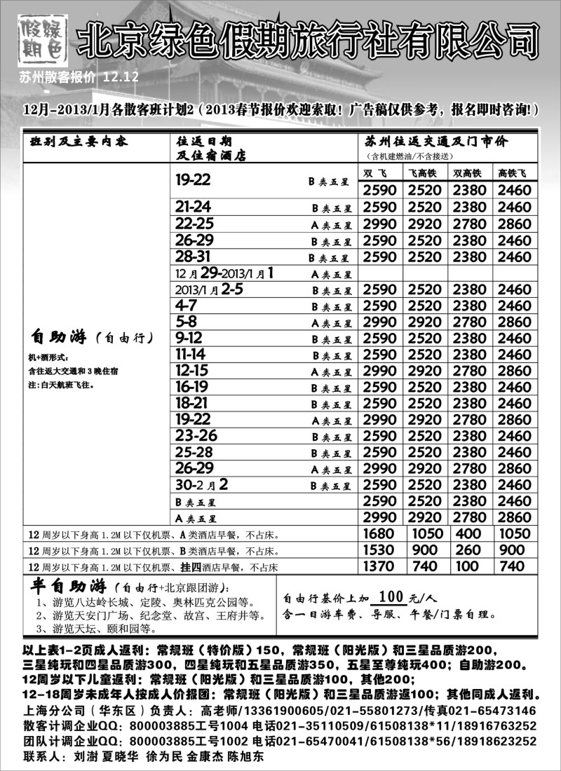 c15  北京绿色假期旅行社有限公司