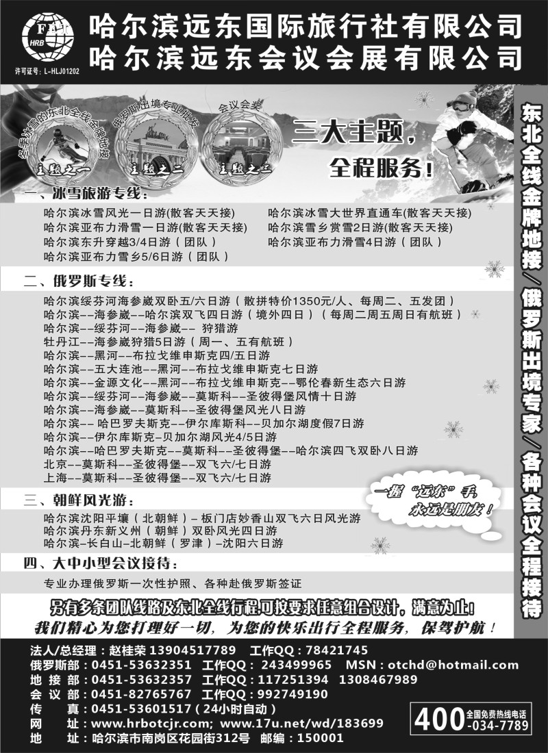 c6  哈尔滨远东国际旅行社有限公司