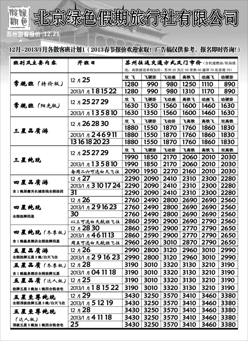 c14  北京绿色假期旅行社有限公司
