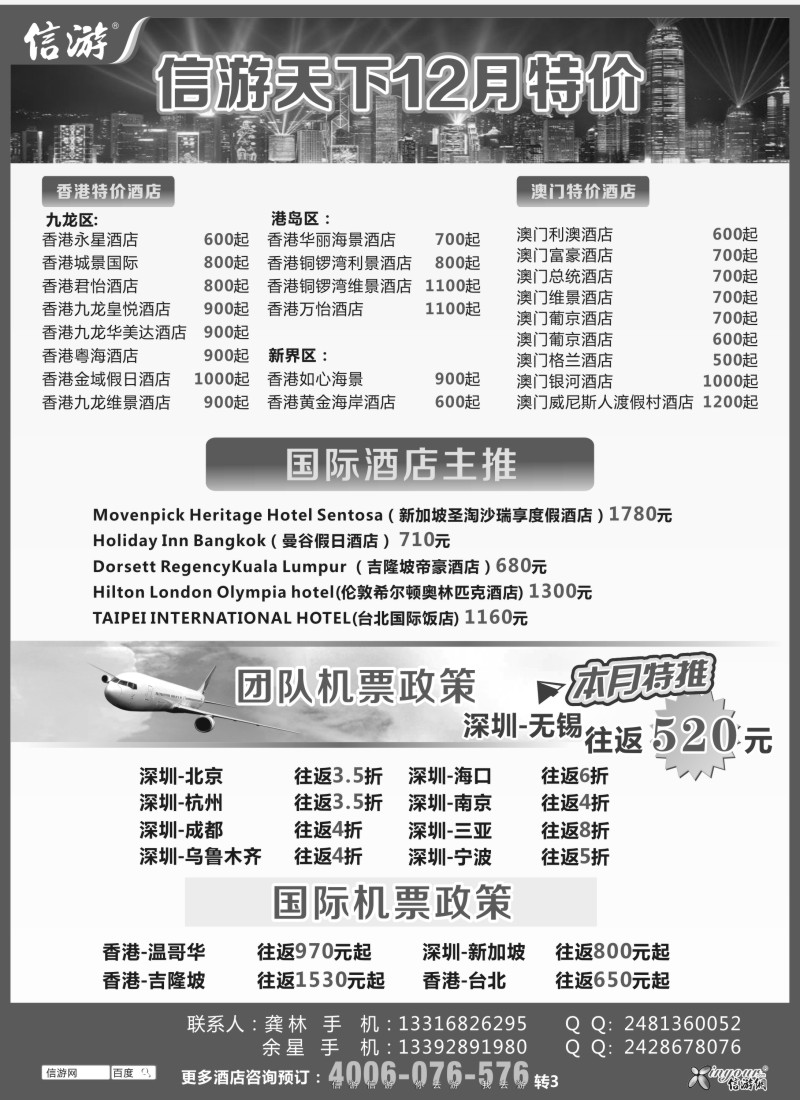 d27  信游天下12月港澳酒店机票特价预订