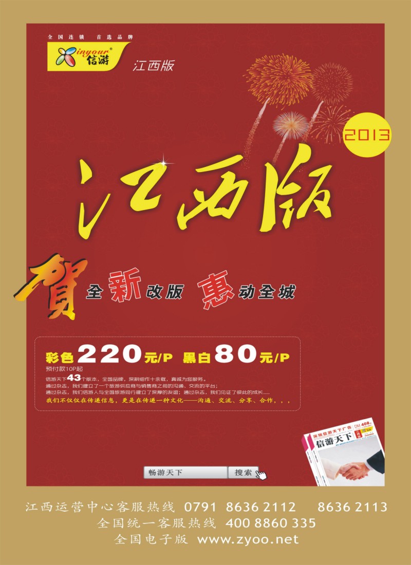 d彩12 恭贺《信游天下》江西版全新改版升级
