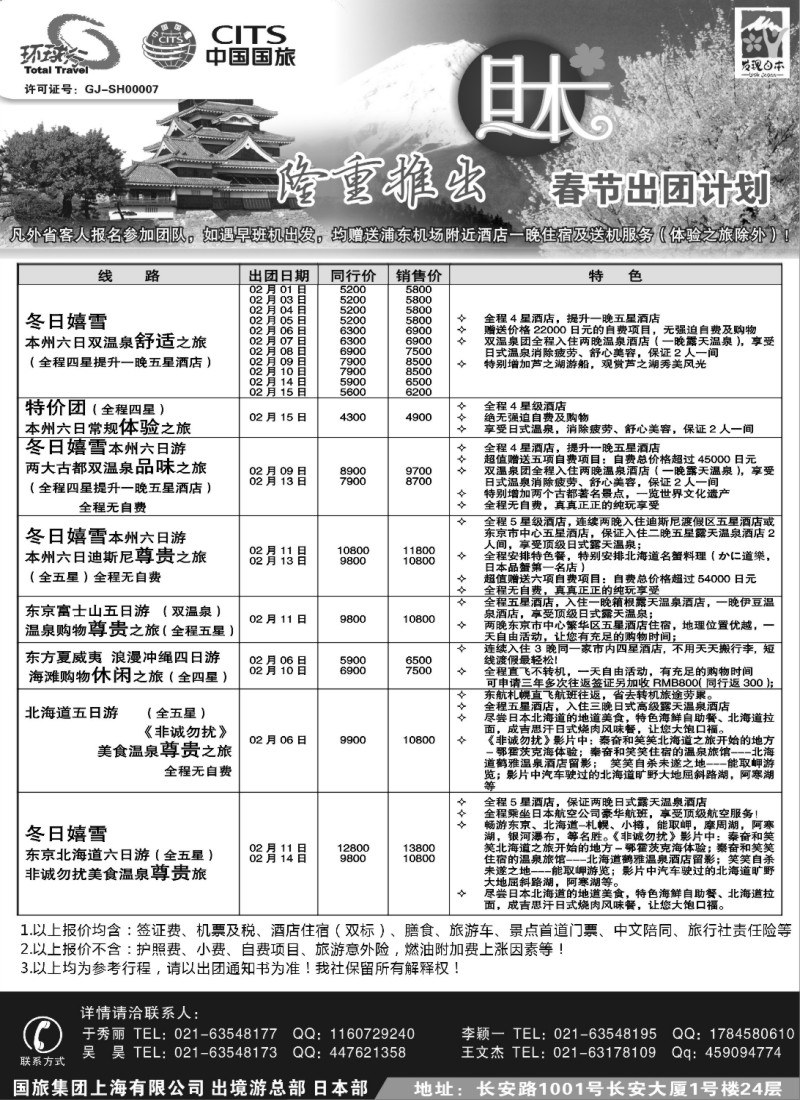 d1 中国国旅元月份日本出团计划