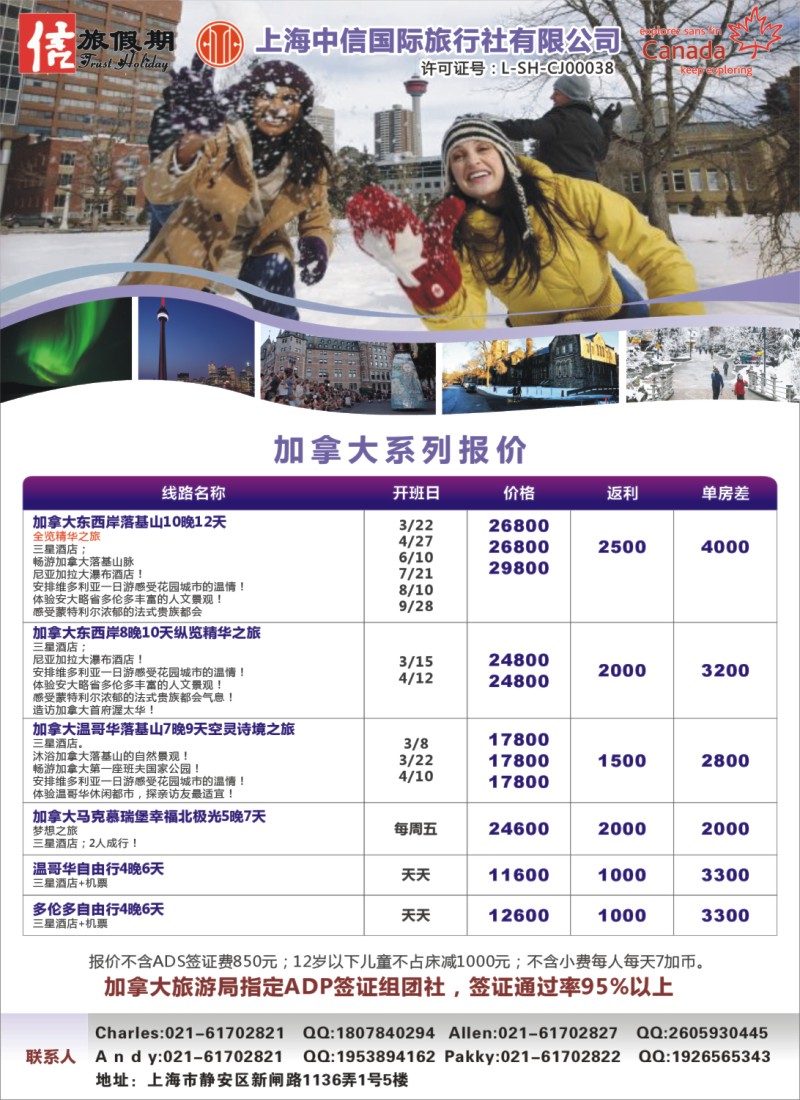d彩6 中信旅游——加拿大冬季恋歌系列