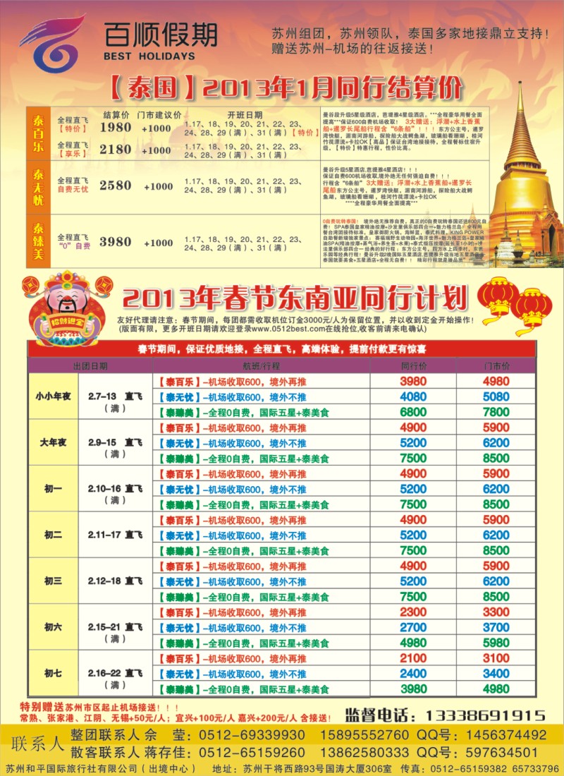 d彩8 百顺假期--1月、春节泰国团队计划