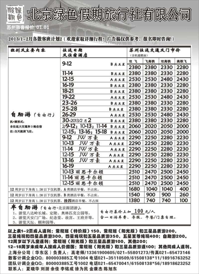 c11 北京绿色假期旅行社有限公司