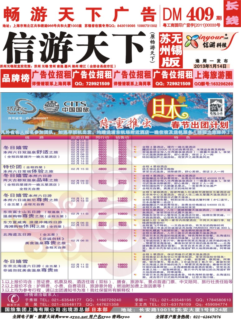c 封面 中国国旅元月份日本出团计划