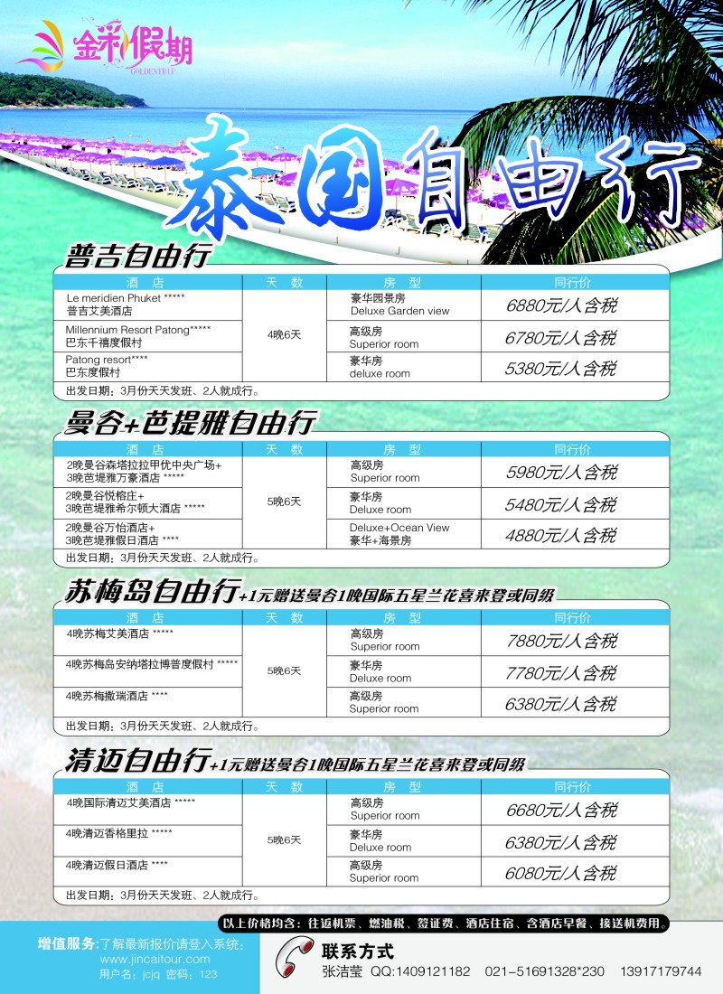 d彩6 金彩假期---泰国自由行