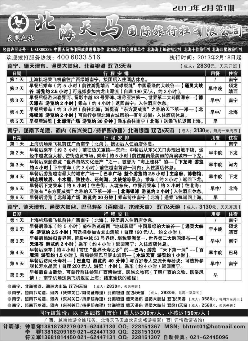 c16 北海天马国际旅行社