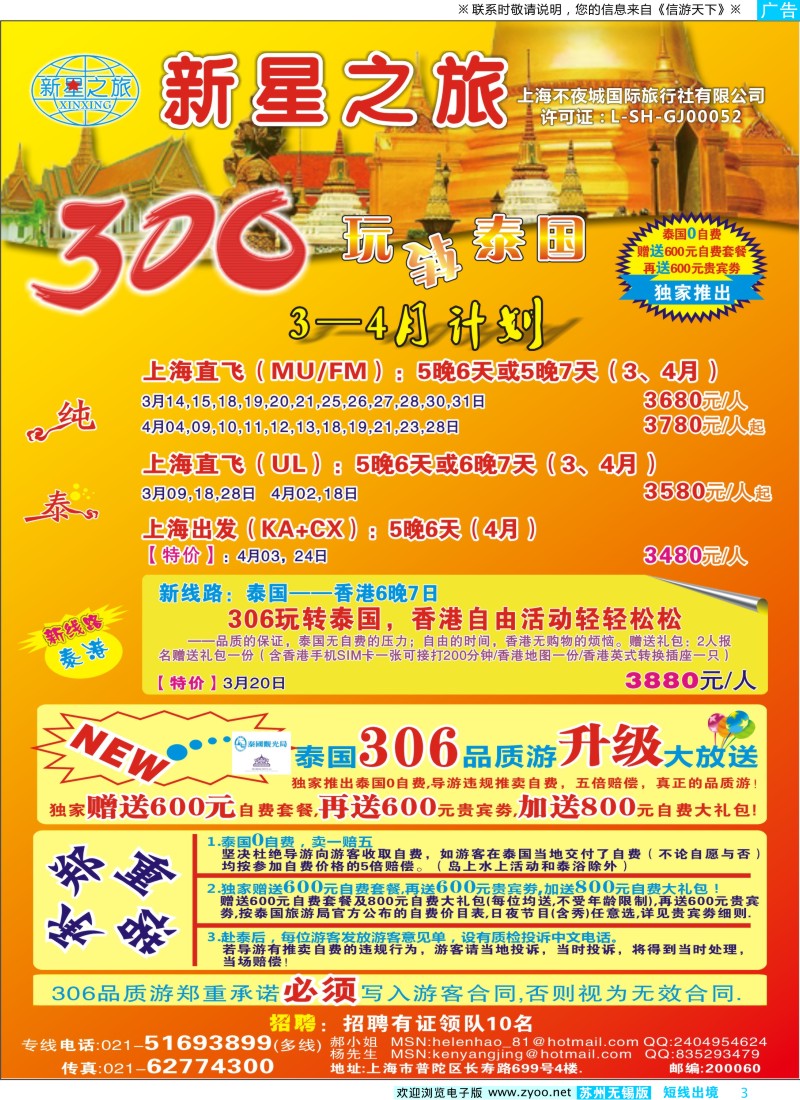 d彩3 413期 万海春 新星之旅--泰国306品质游系列（上海国际+华东6版）