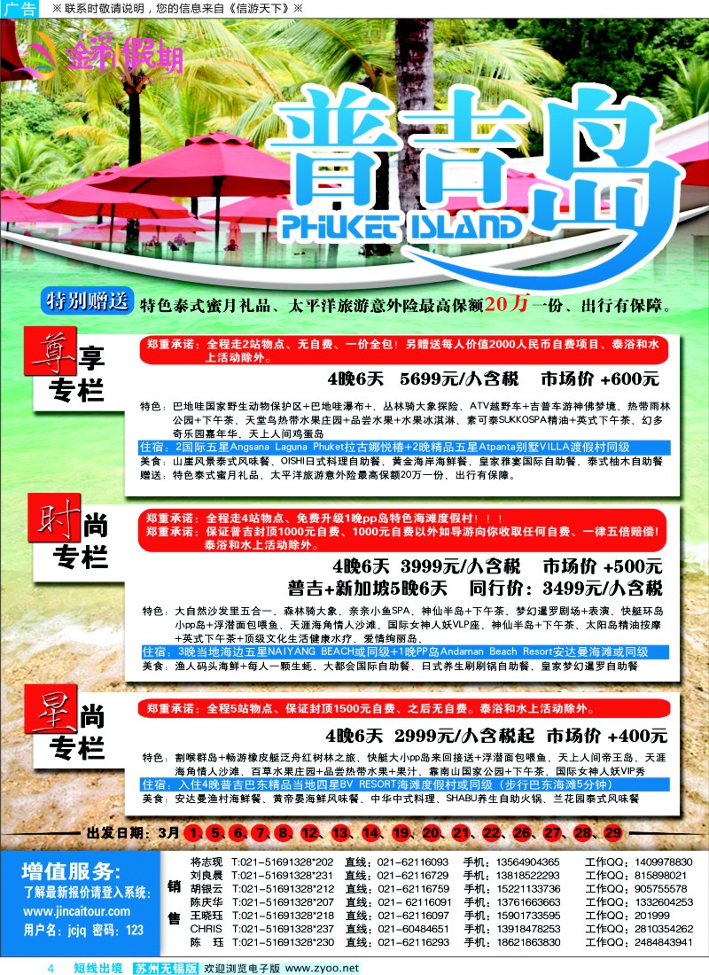 d彩4 412期 刘新华 金彩假期---普吉岛（苏州、江苏、浙江）