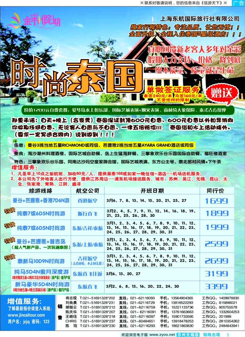d彩5 412期 刘新华 金彩假期---时尚泰国（苏州、江苏、浙江）
