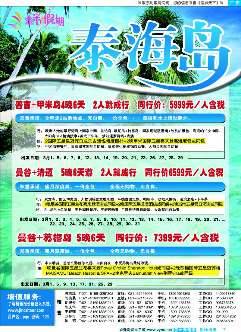 d彩7 412期 刘新华 金彩假期---新泰国（苏州、江苏、浙江）