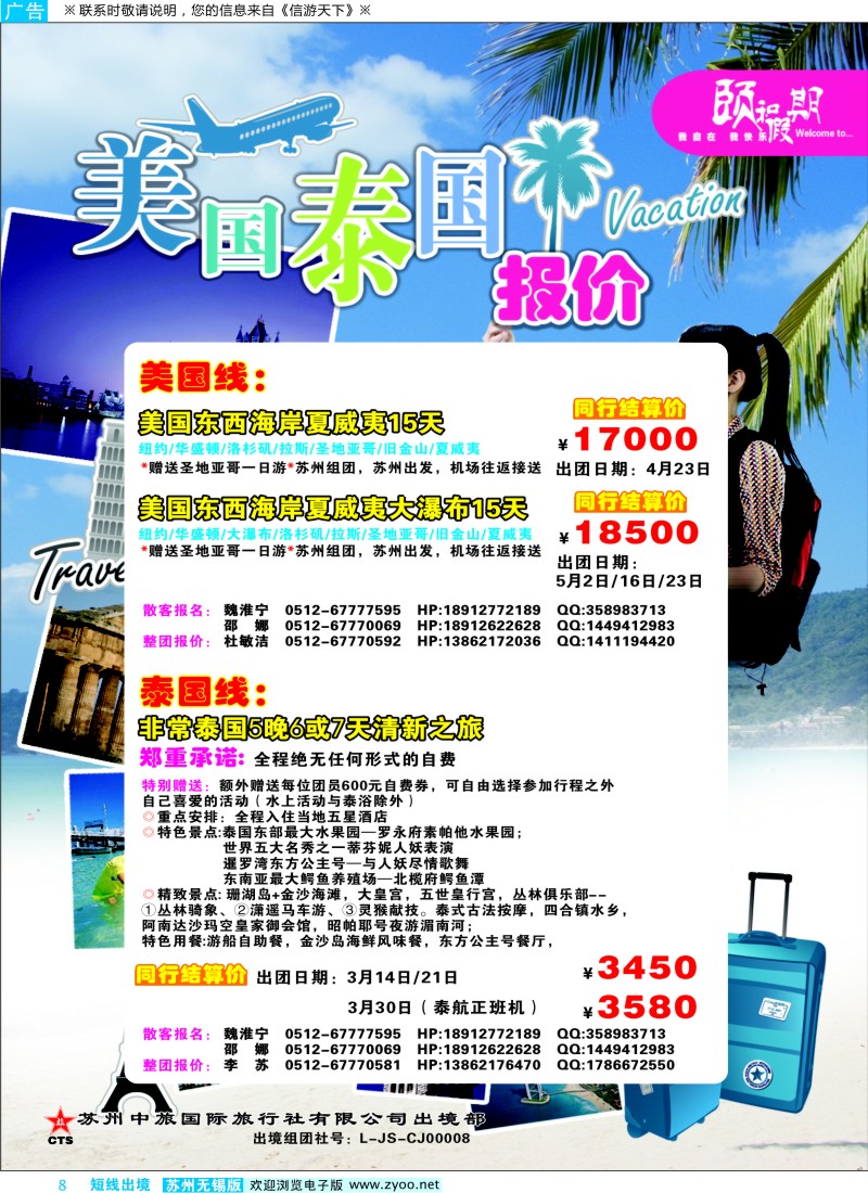 d彩8 413期 褚朋 苏州中旅国际旅行社 美国泰国线