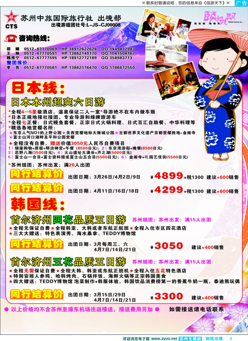 d彩9 413期 褚朋 苏州中旅国际旅行社日韩线