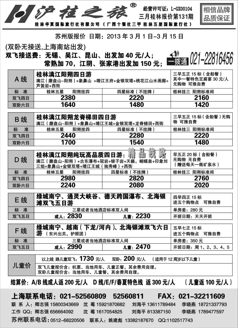 c12 沪桂之旅-桂林华夏国际旅行社(卿志强)