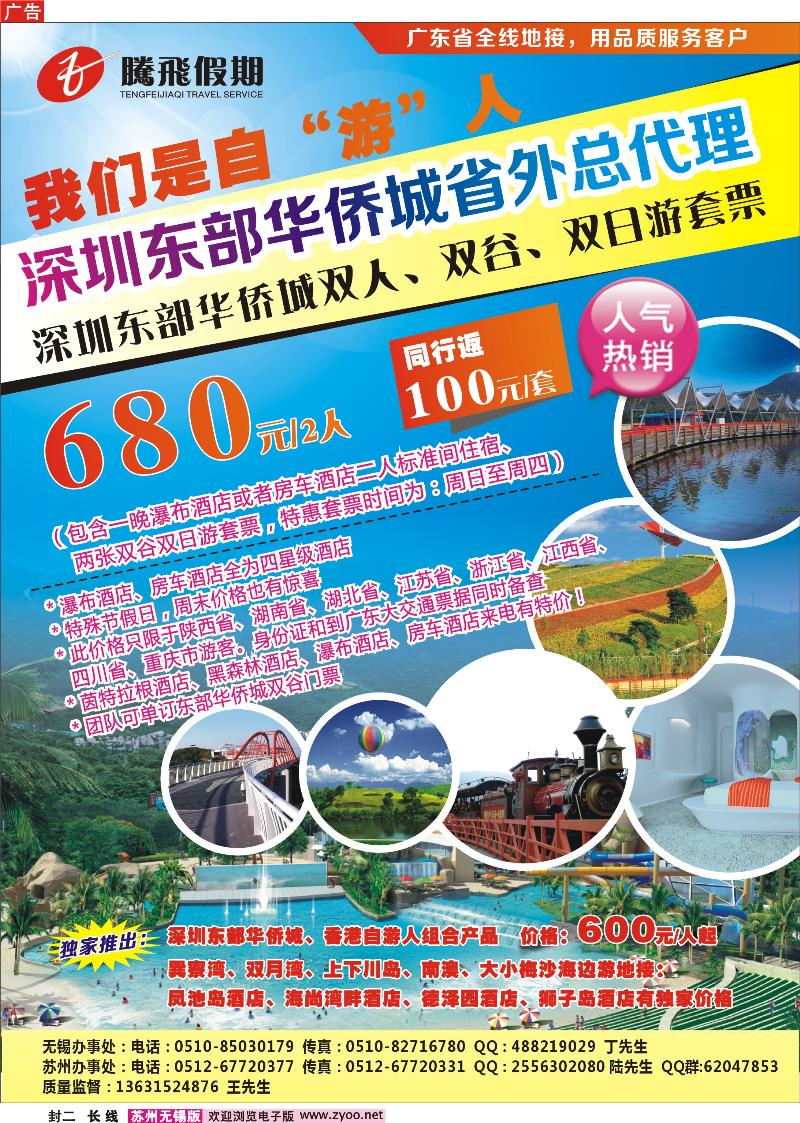 c封二 腾飞假期—深圳东部华侨城省外总代理