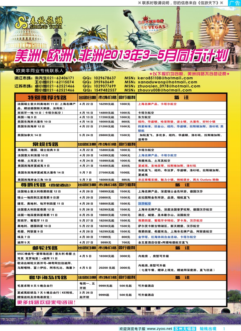 d彩1 413期 刘新华 春秋国际旅行社（江苏+浙江+苏州无锡）