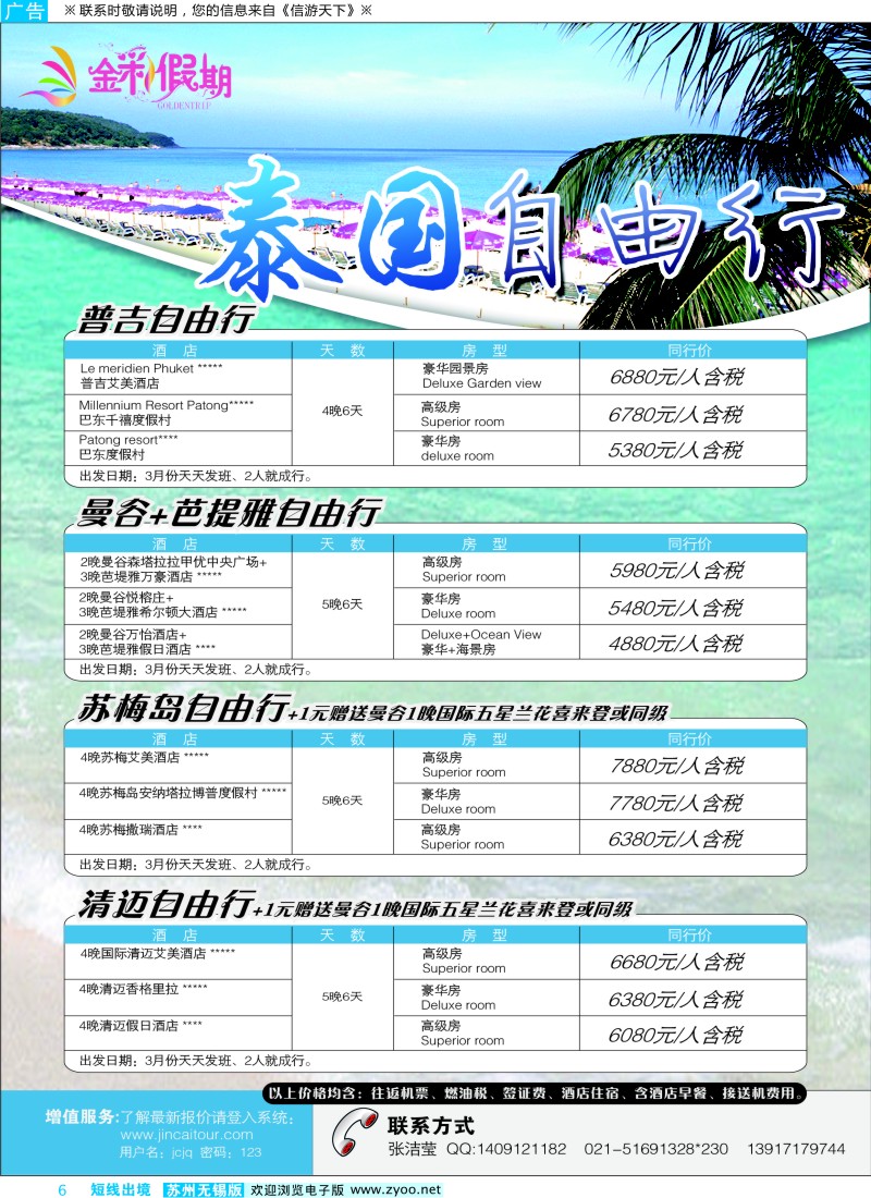 d彩6 412期 刘新华 金彩假期---泰国自由行（苏州、江苏、浙江）